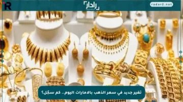 تغير جديد في سعر الذهب بالإمارات اليوم.. كم سجّل؟